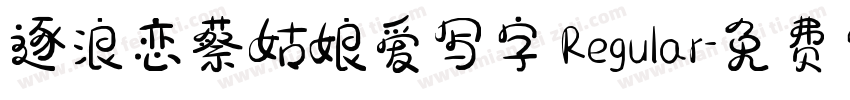 逐浪恋蔡姑娘爱写字 Regular字体转换